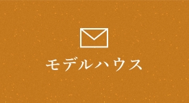 モデルハウス