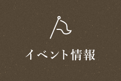 イベント