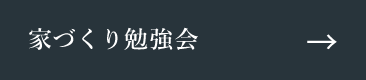 家づくり勉強会