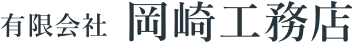 有限会社岡崎工務店