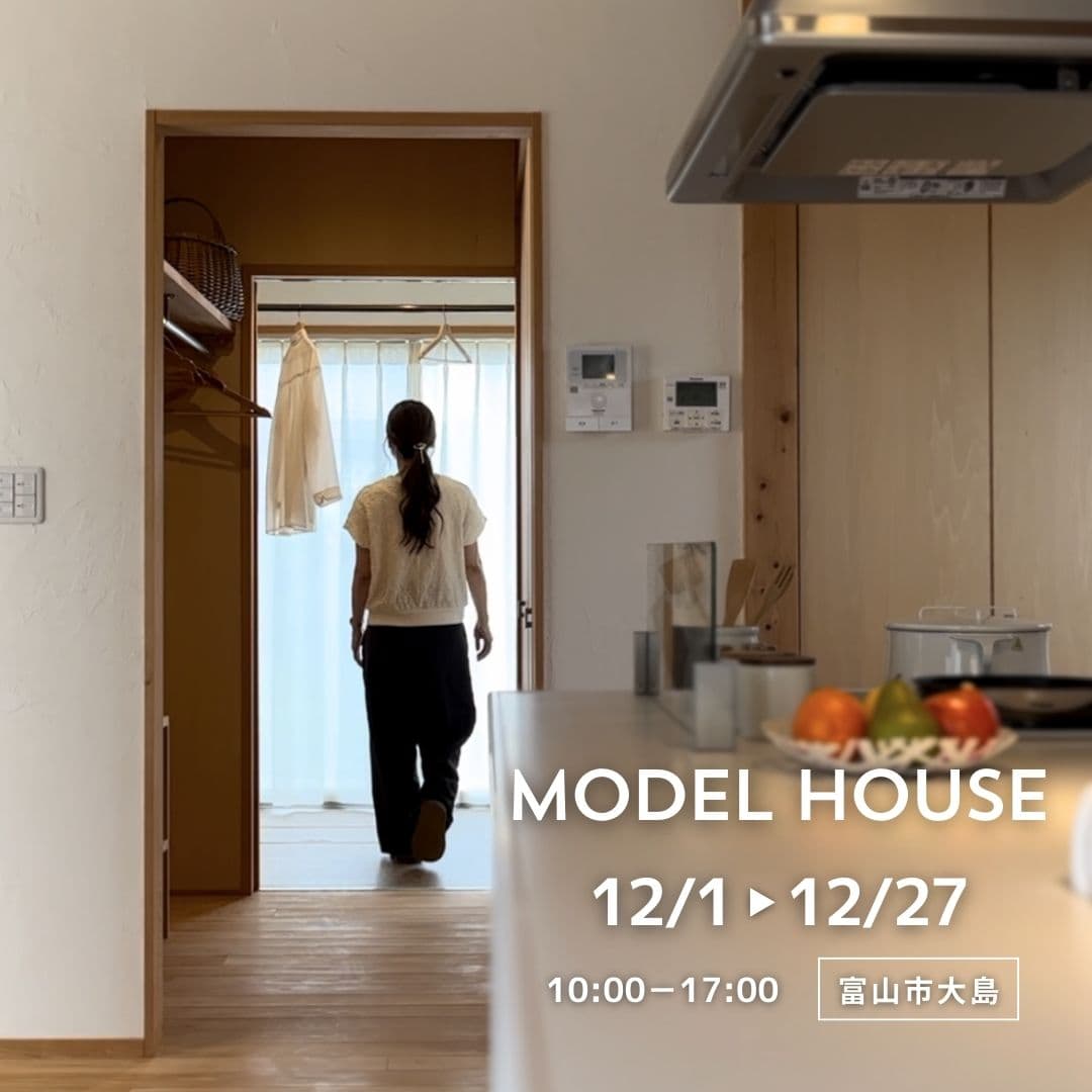 木が香る、子育てが楽になる間取りの家【モデルハウス見学会】