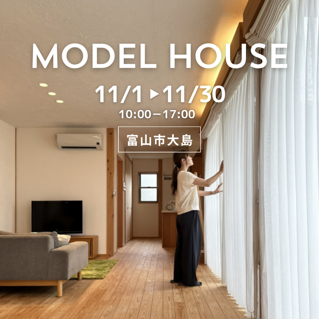 木が香る、子育てが楽になる間取りの家【モデルハウス見学会】