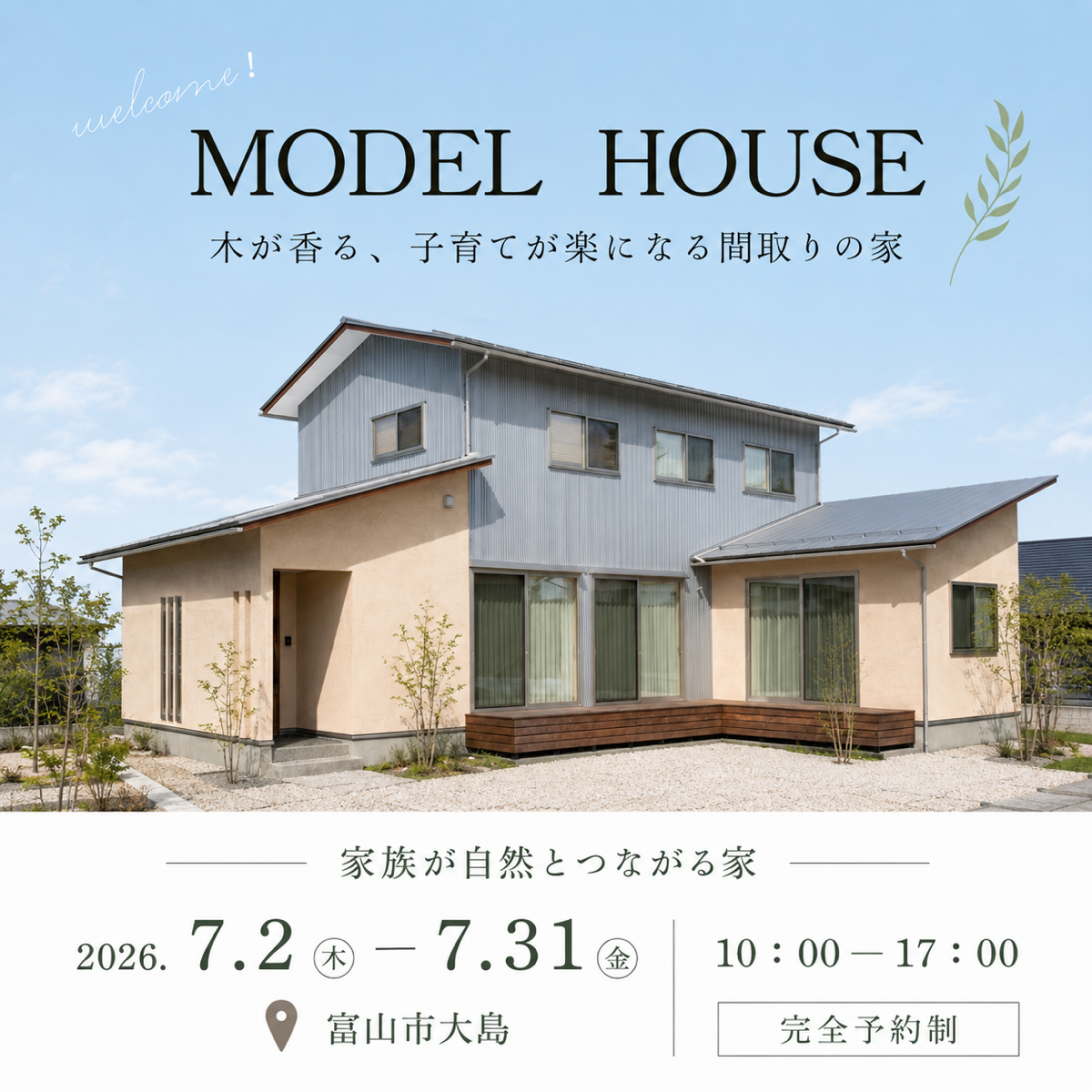 木が香る、子育てが楽になる間取りの家【モデルハウス見学会】