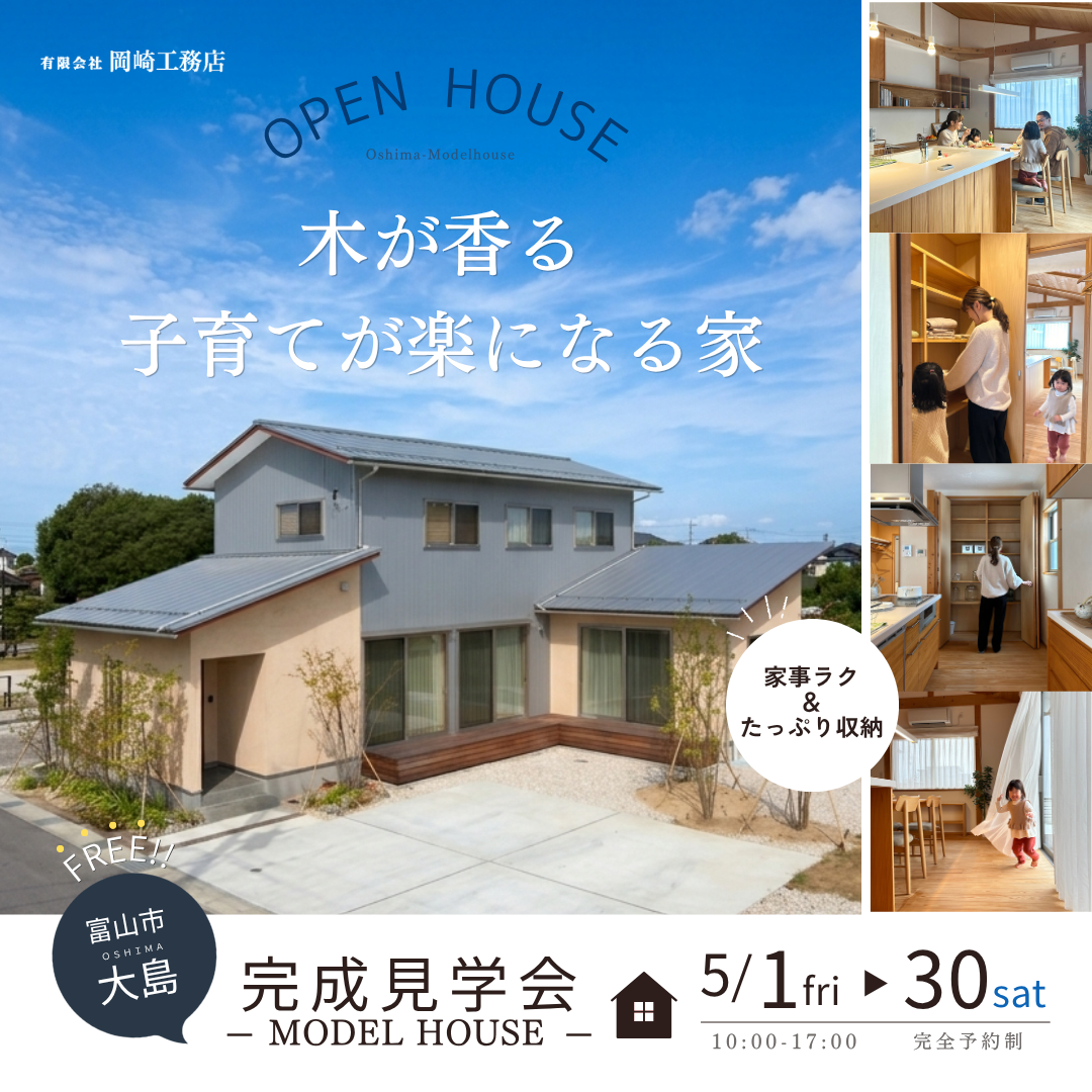 木が香る、子育てが楽になる間取りの家【モデルハウス見学会】