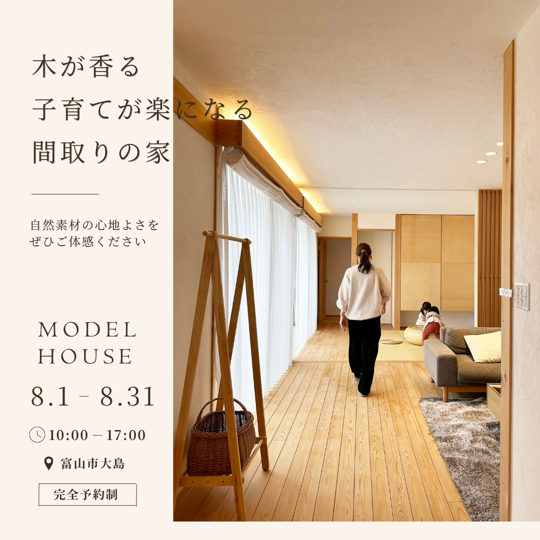 木が香る、子育てが楽になる間取りの家【モデルハウス見学会】