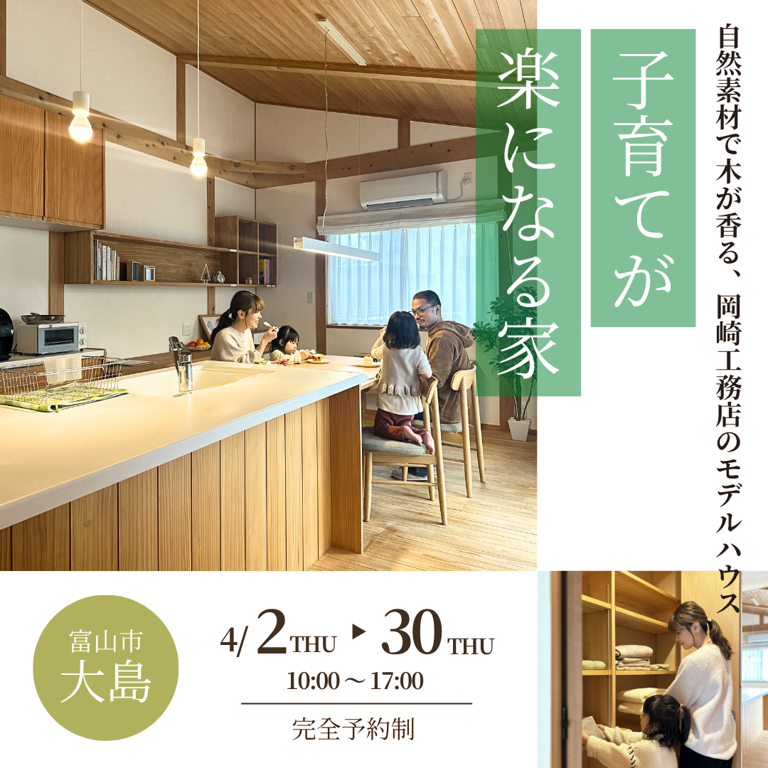 木が香る、子育てが楽になる間取りの家【モデルハウス見学会】