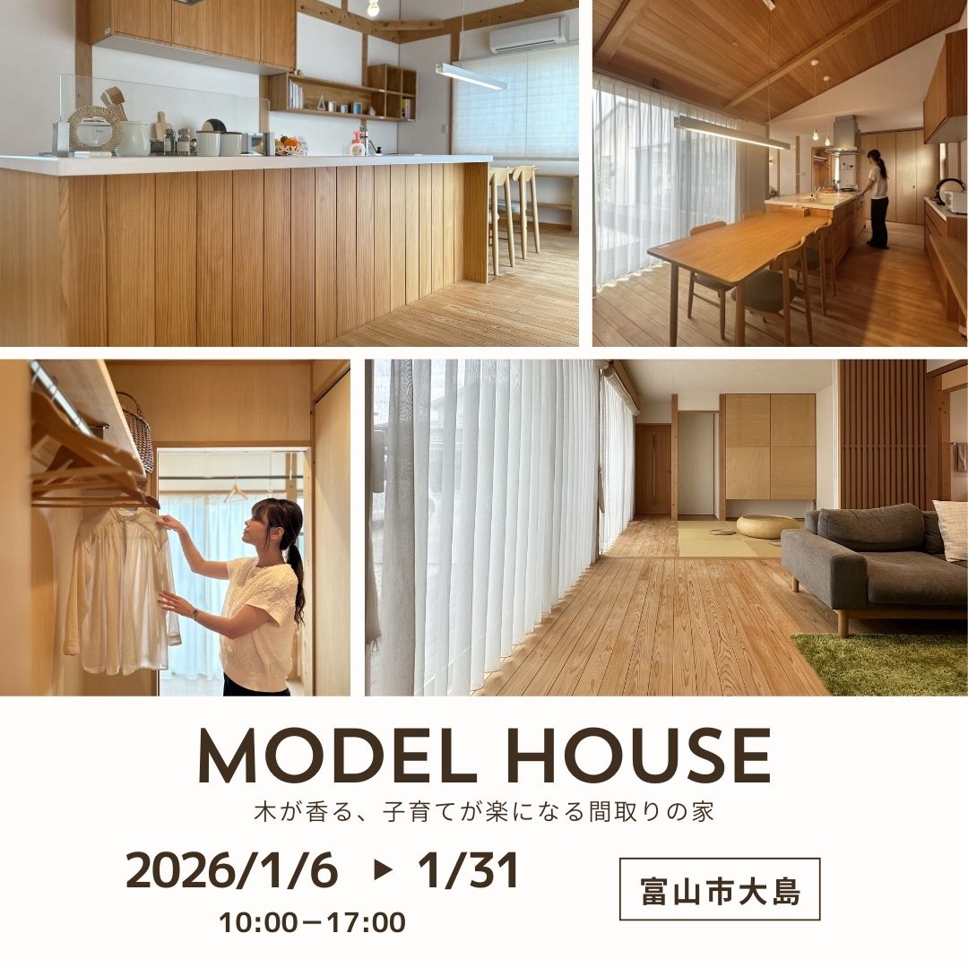 木が香る、子育てが楽になる間取りの家【モデルハウス見学会】