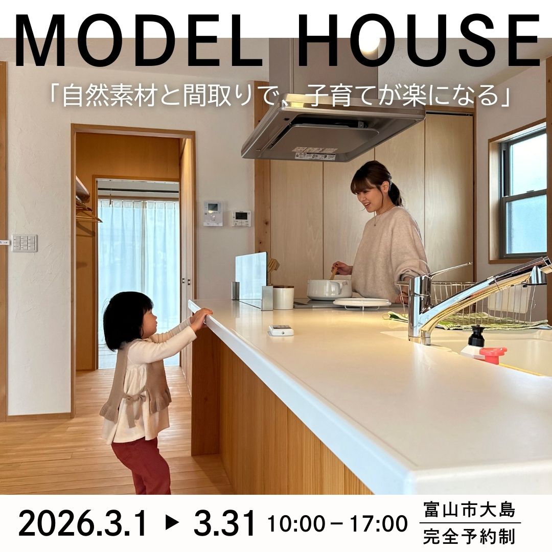 木が香る、子育てが楽になる間取りの家【モデルハウス見学会】