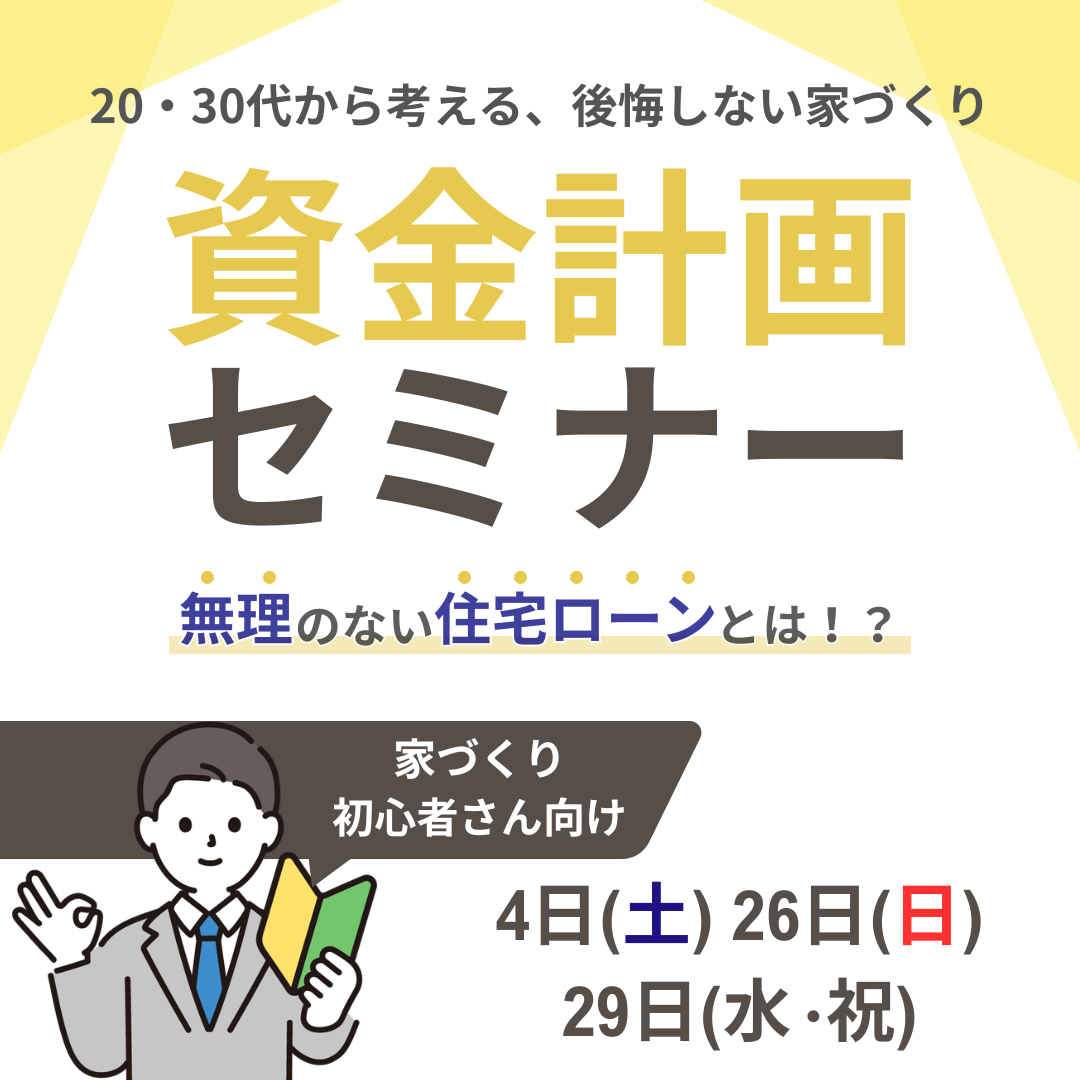 90分でわかる資金計画セミナー