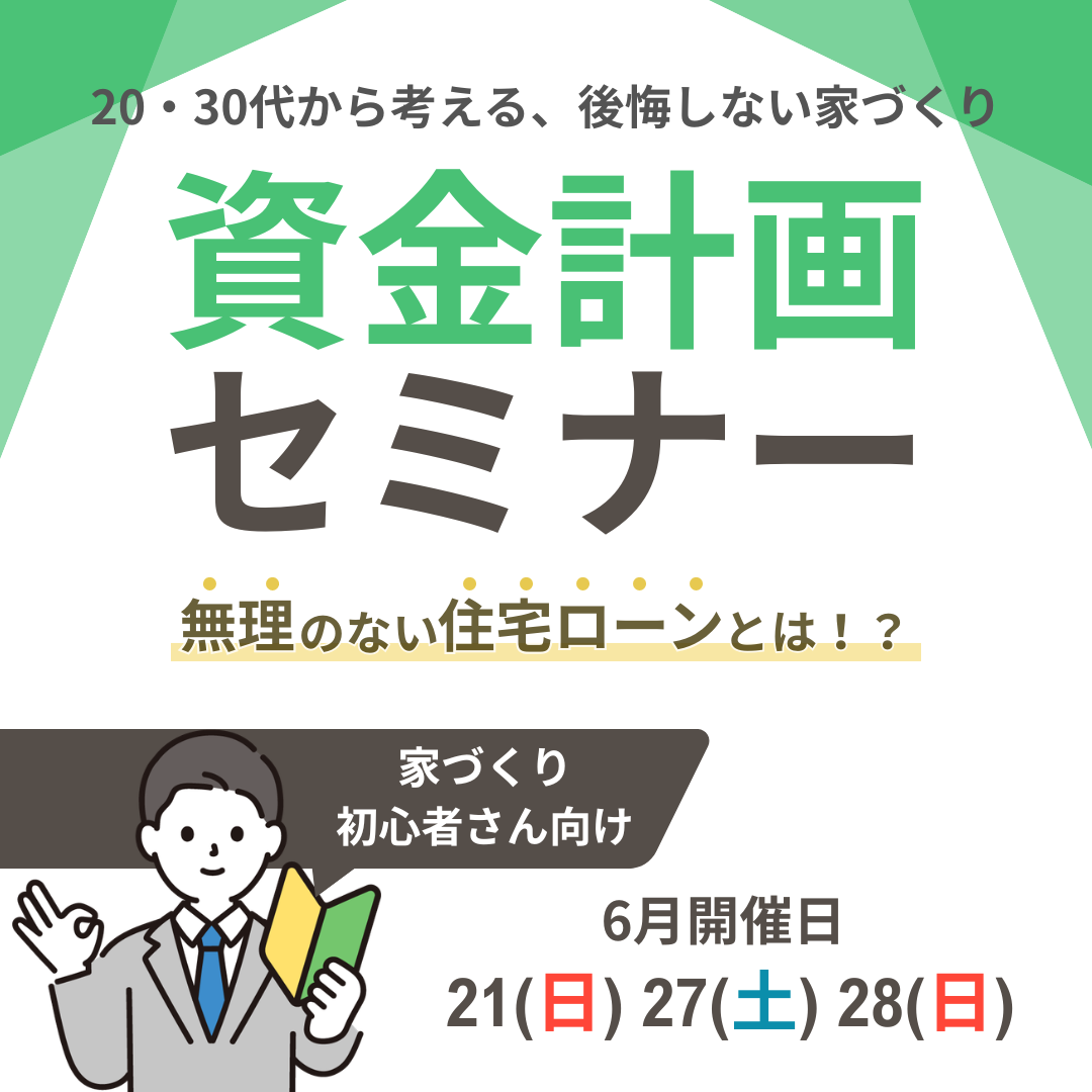 90分でわかる資金計画セミナー