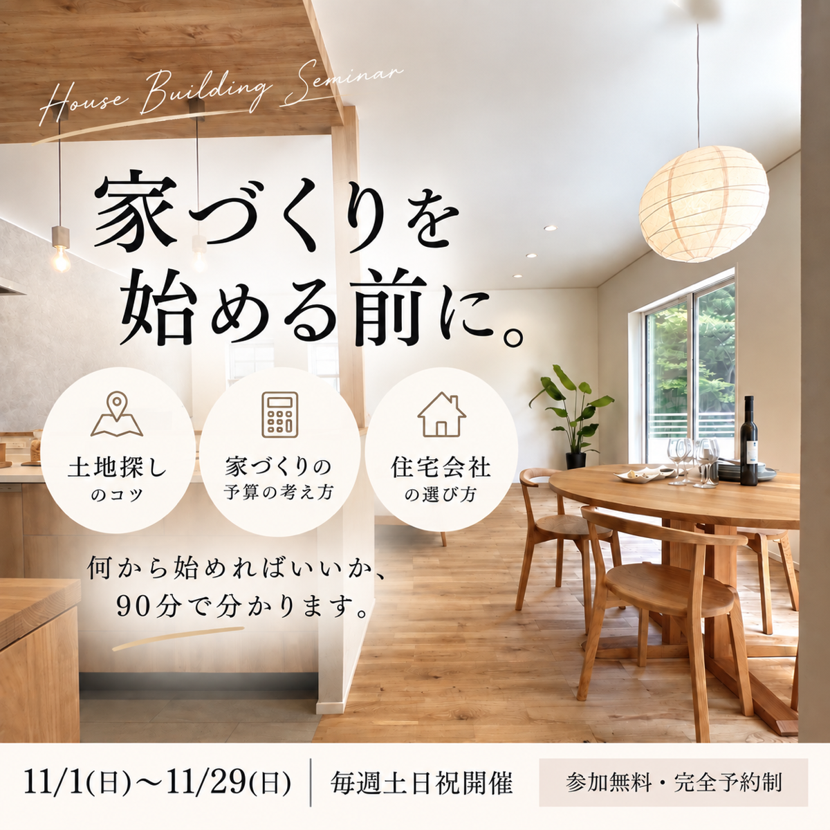 【何から始めたらいいの?】90分でわかる家づくりのはじめ方