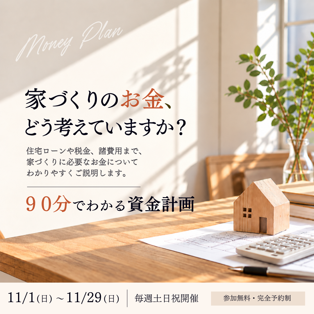 90分でわかる資金計画セミナー