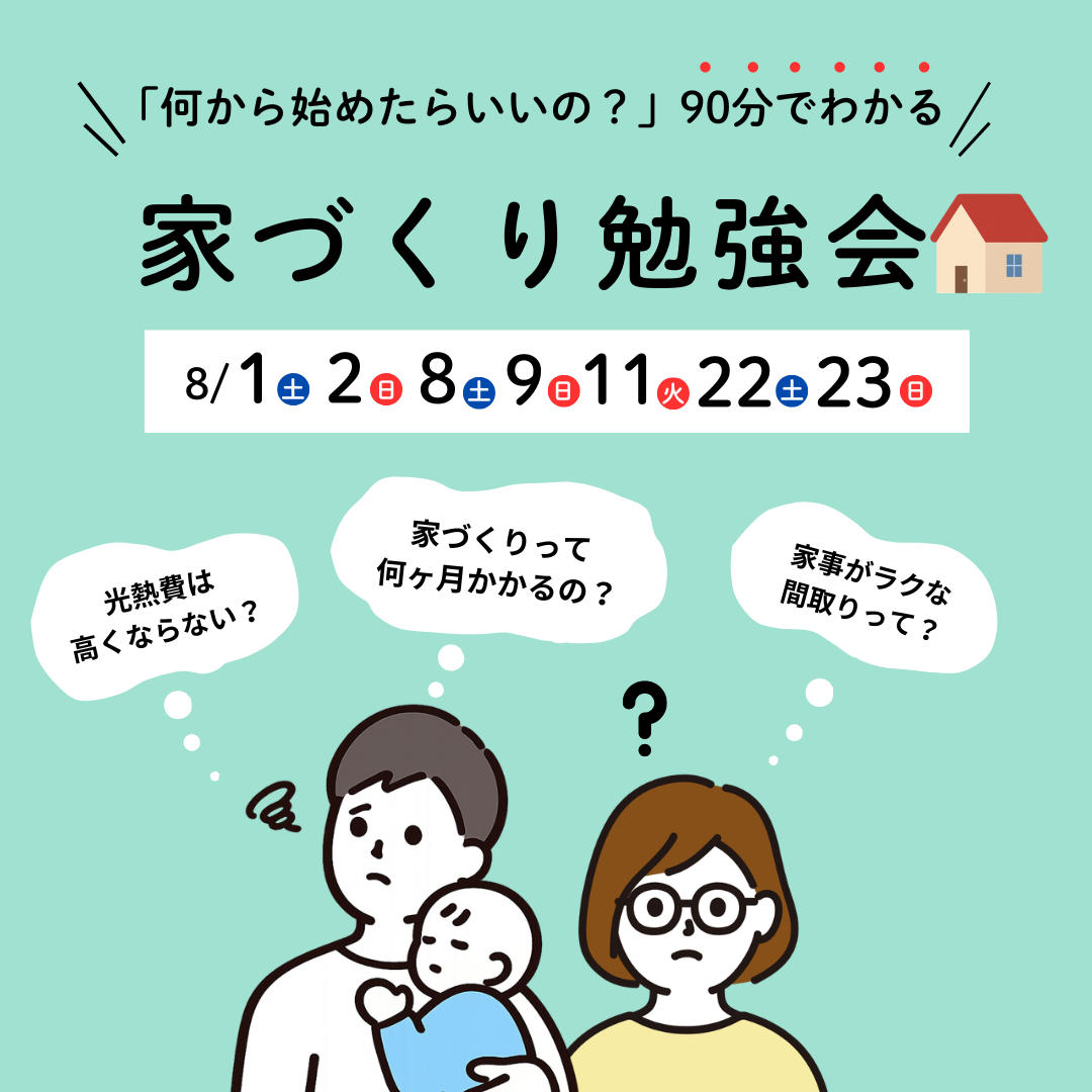 【何から始めたらいいの？】90分でわかる家づくりのはじめ方