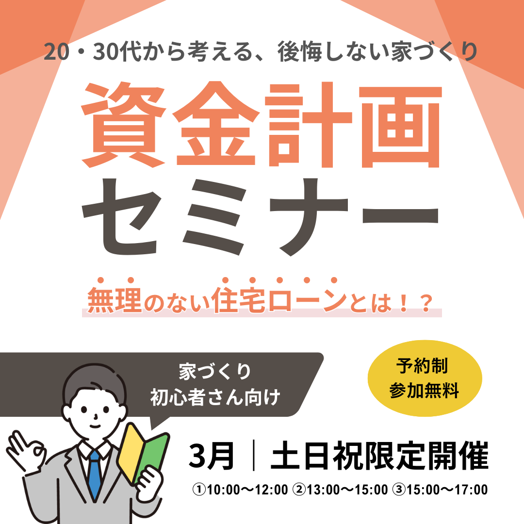 90分でわかる資金計画セミナー