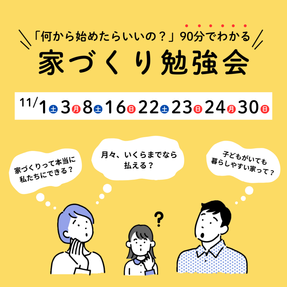 【何から始めたらいいの？】90分でわかる家づくりのはじめ方