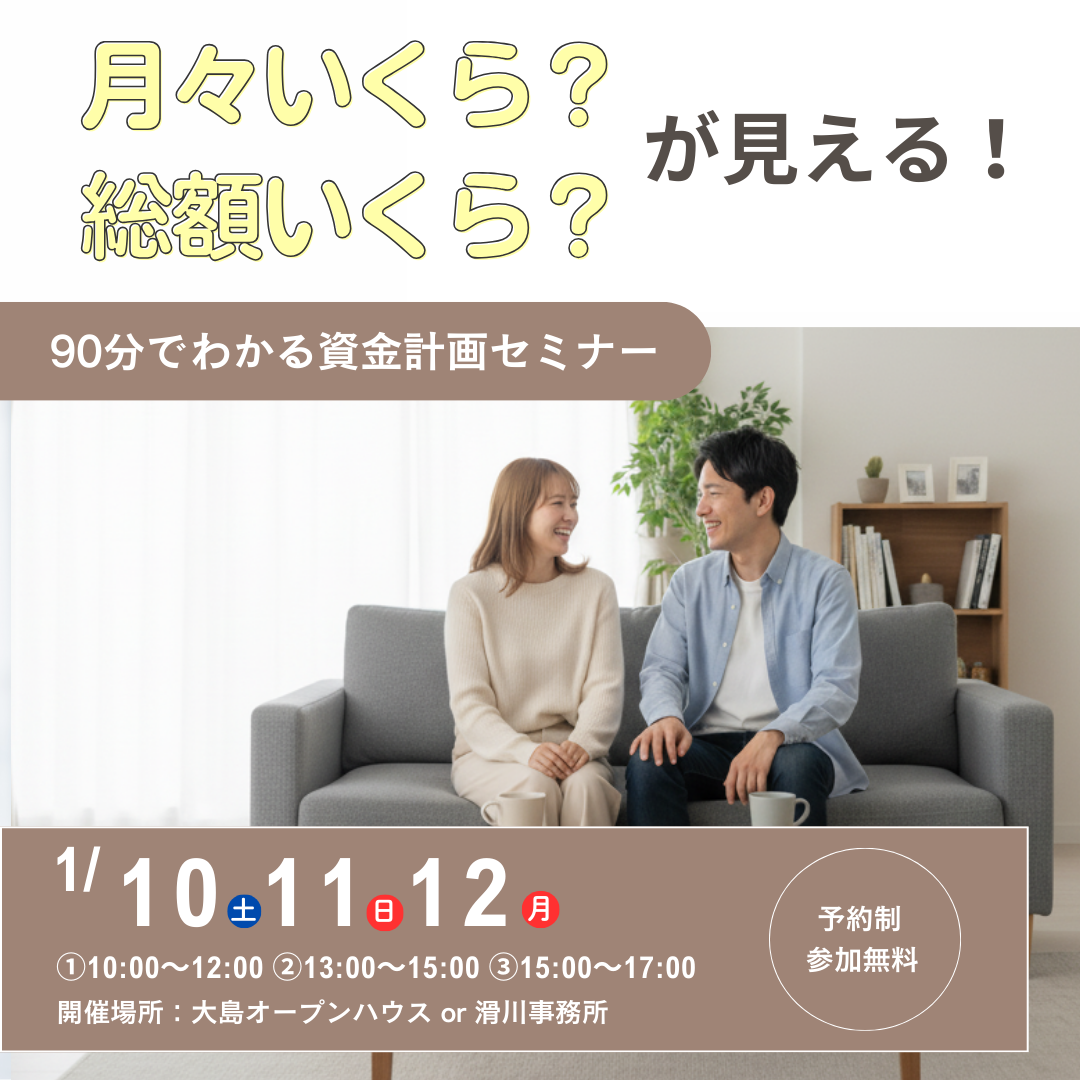 90分でわかる資金計画セミナー