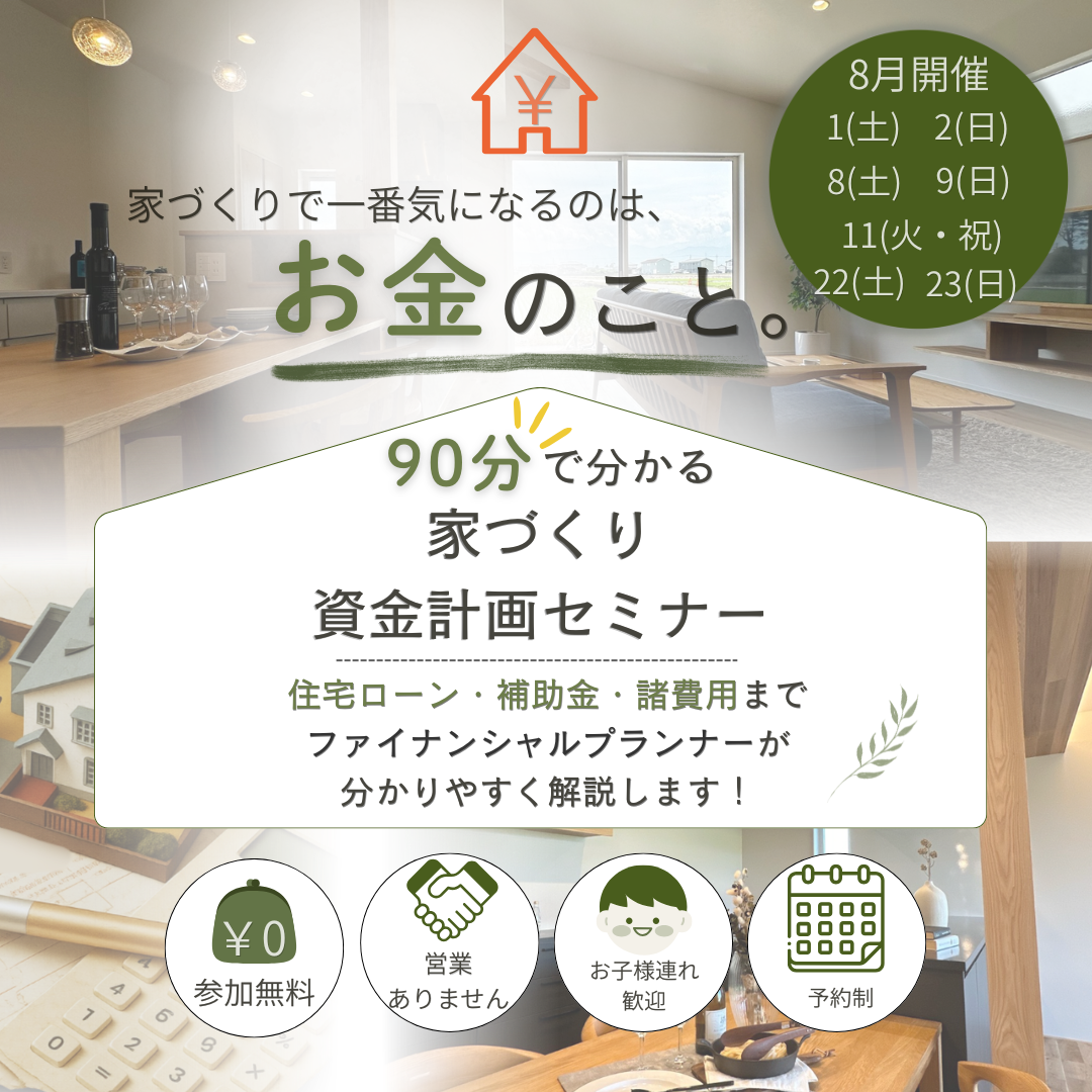 90分でわかる資金計画セミナー