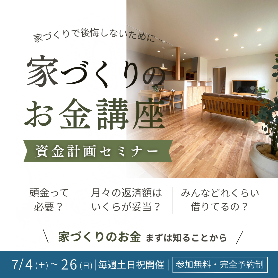 90分でわかる資金計画セミナー