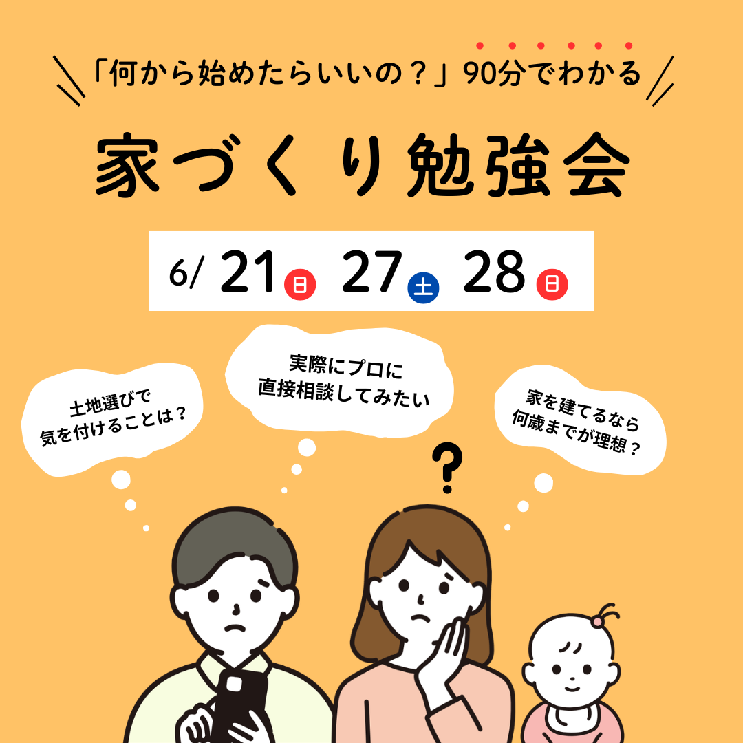【何から始めたらいいの?】90分でわかる家づくりのはじめ方