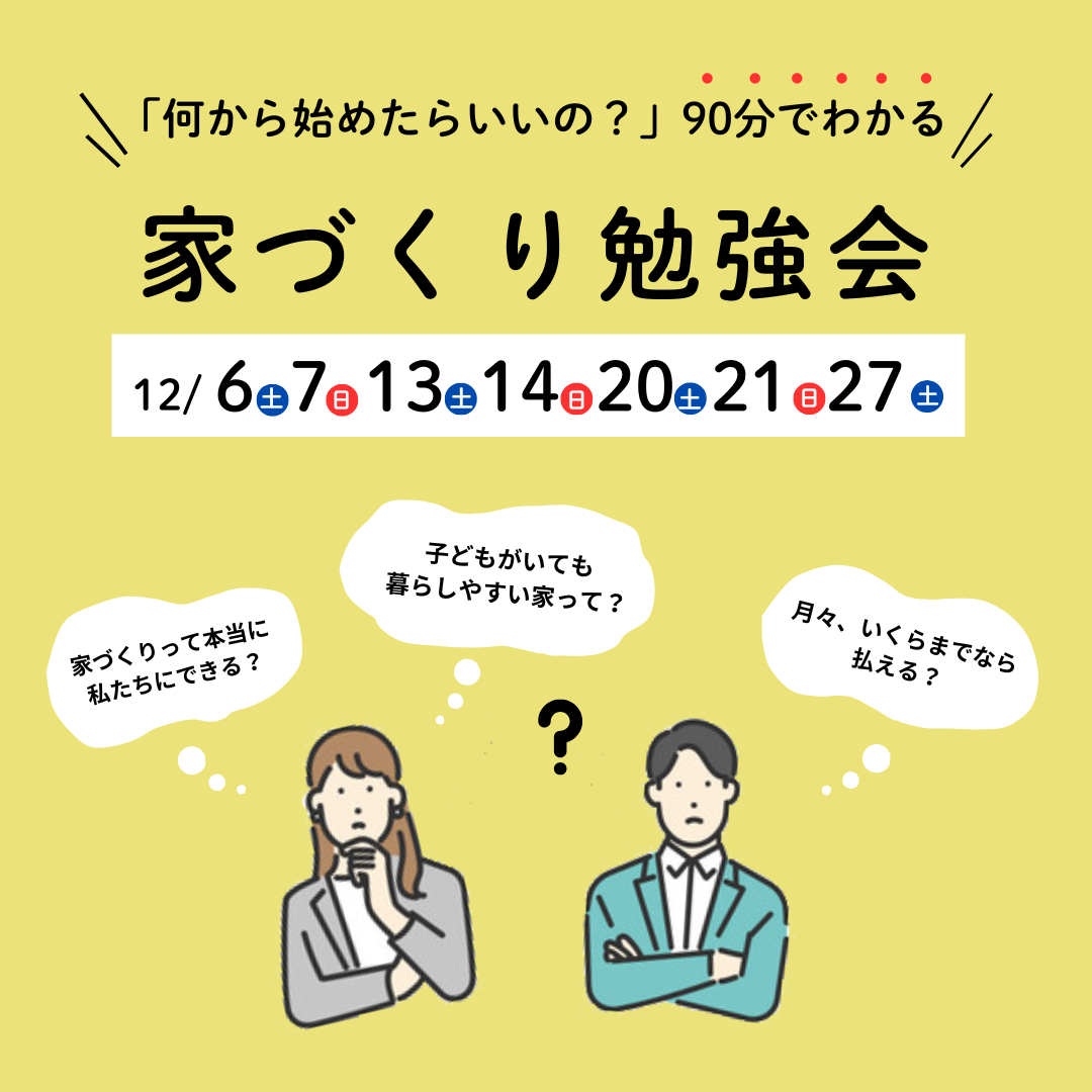 12月【何から始めたらいいの?】90分でわかる家づくりのはじめ方