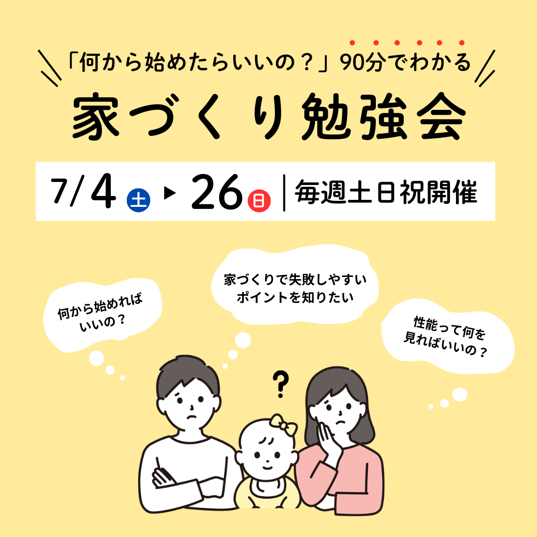 【何から始めたらいいの?】90分でわかる家づくりのはじめ方