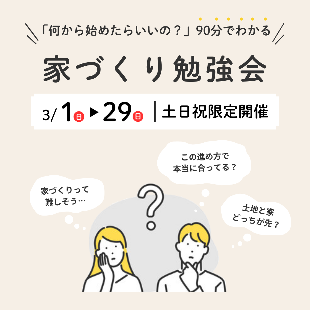 【何から始めたらいいの?】90分でわかる家づくりのはじめ方