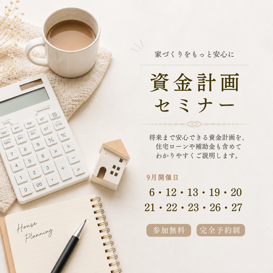 90分でわかる資金計画セミナー