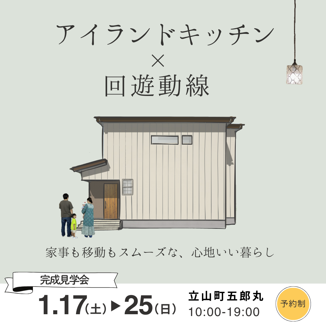 【9日間限定】アイランドキッチンが家族をつなぐ、「ストレスフリーな家」完成見学会