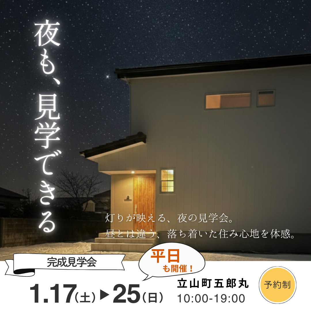 【夜だけの特別体験】仕事終わりに、そのまま“帰りたくなる家”を見に行こう。