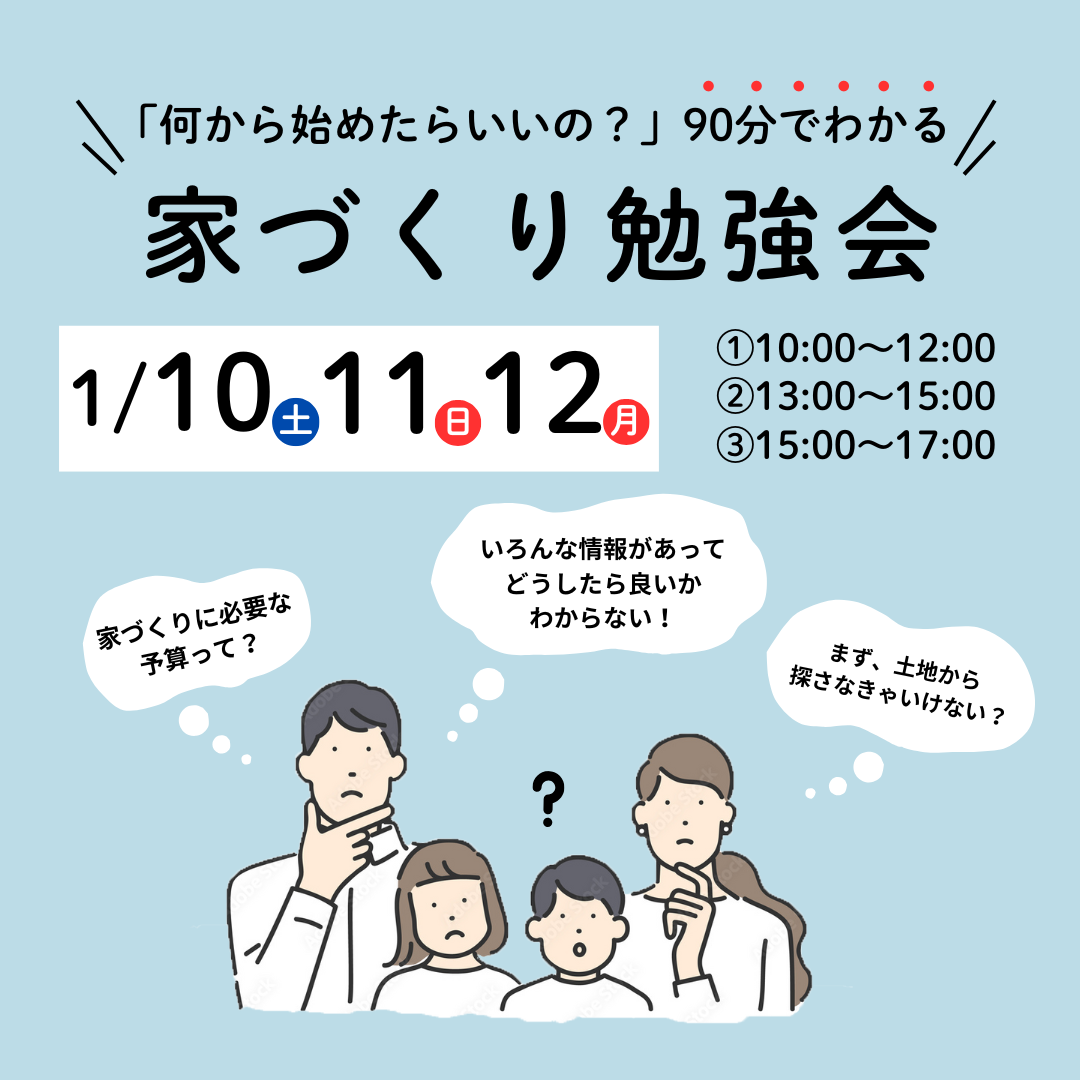 【何から始めたらいいの？】90分でわかる家づくりのはじめ方