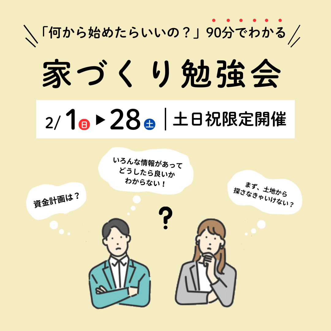 【何から始めたらいいの?】90分でわかる家づくりのはじめ方