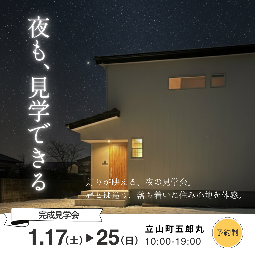 【夜だけの特別体験】仕事終わりに、そのまま“帰りたくなる家”を見に行こう。