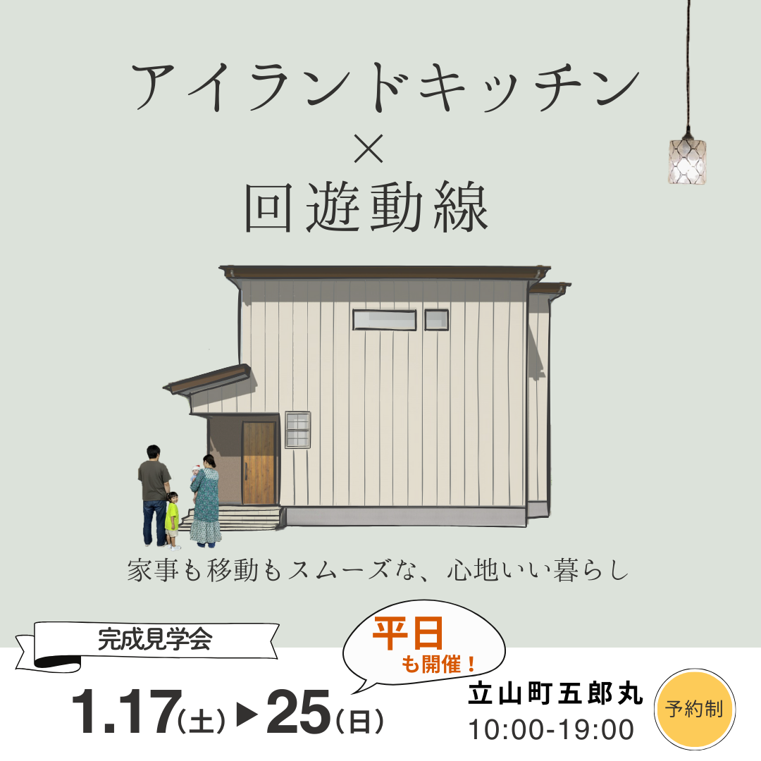 【9日間限定】アイランドキッチンが家族をつなぐ、「ストレスフリーな家」完成見学会