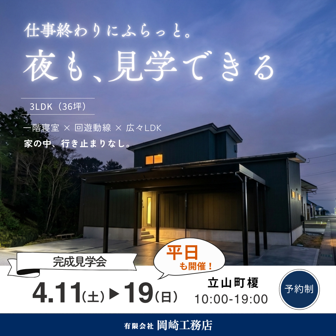 仕事終わりにふらっと。夜の見学会、開催。