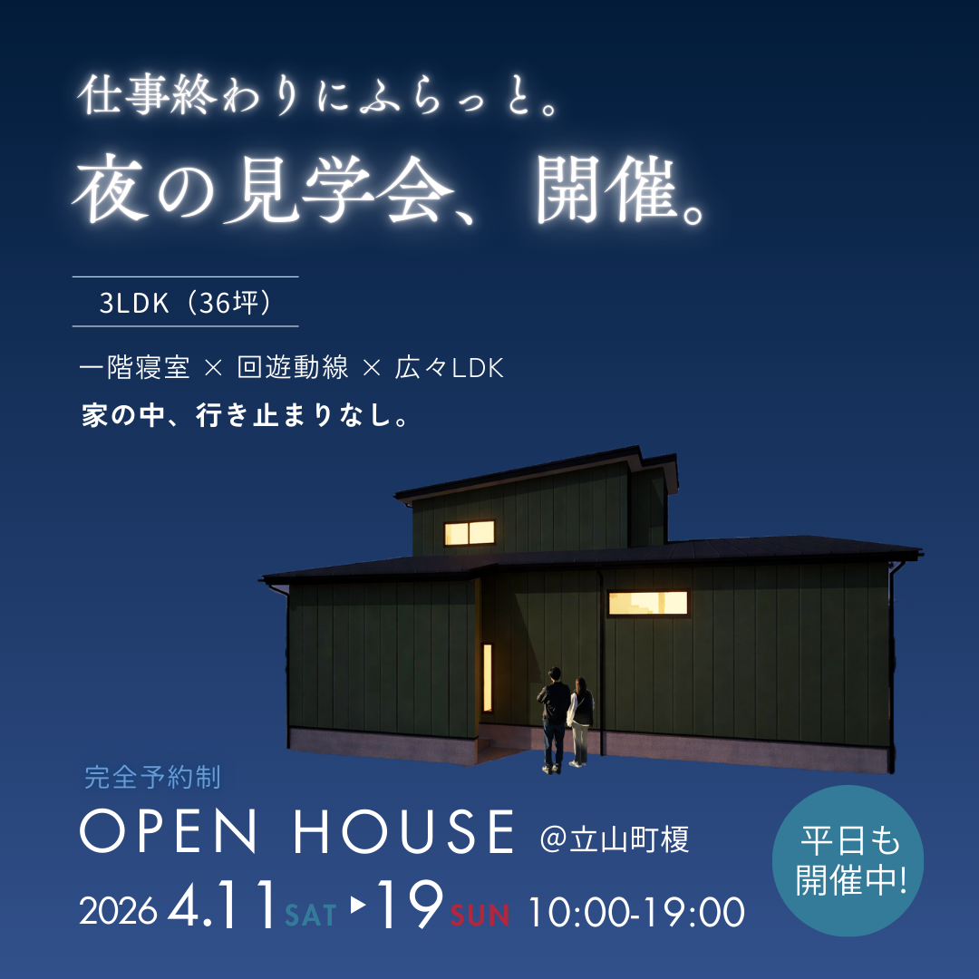 仕事終わりにふらっと。夜の見学会、開催。