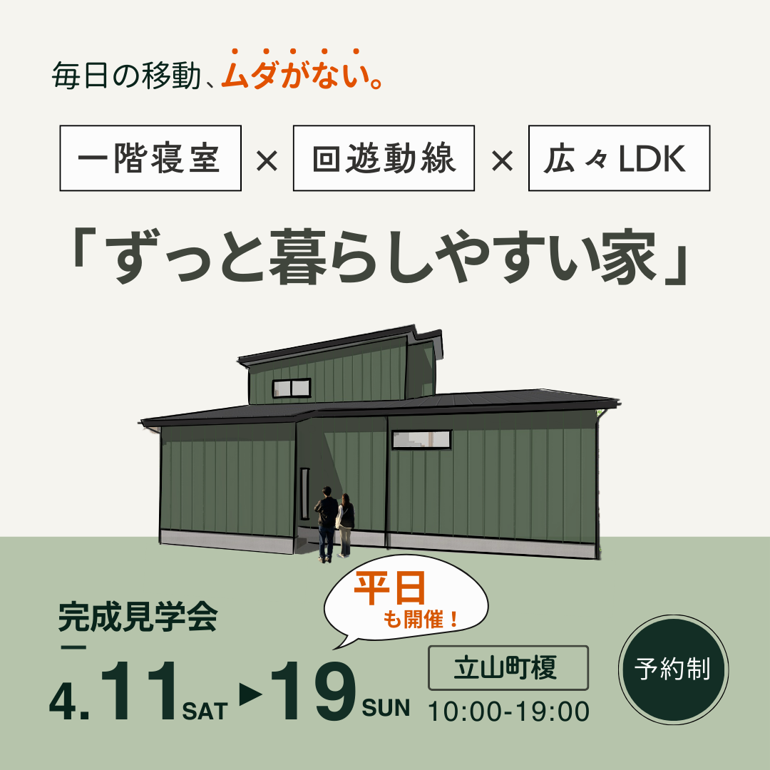 【9日間限定】完成見学会|広いリビングと1階寝室で、ずっと暮らしやすい家