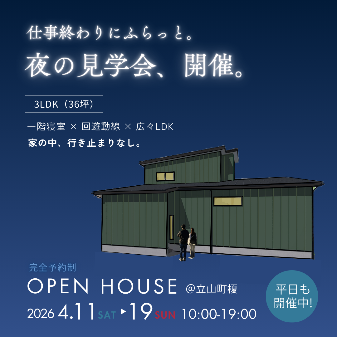 仕事終わりにふらっと。夜の見学会、開催。
