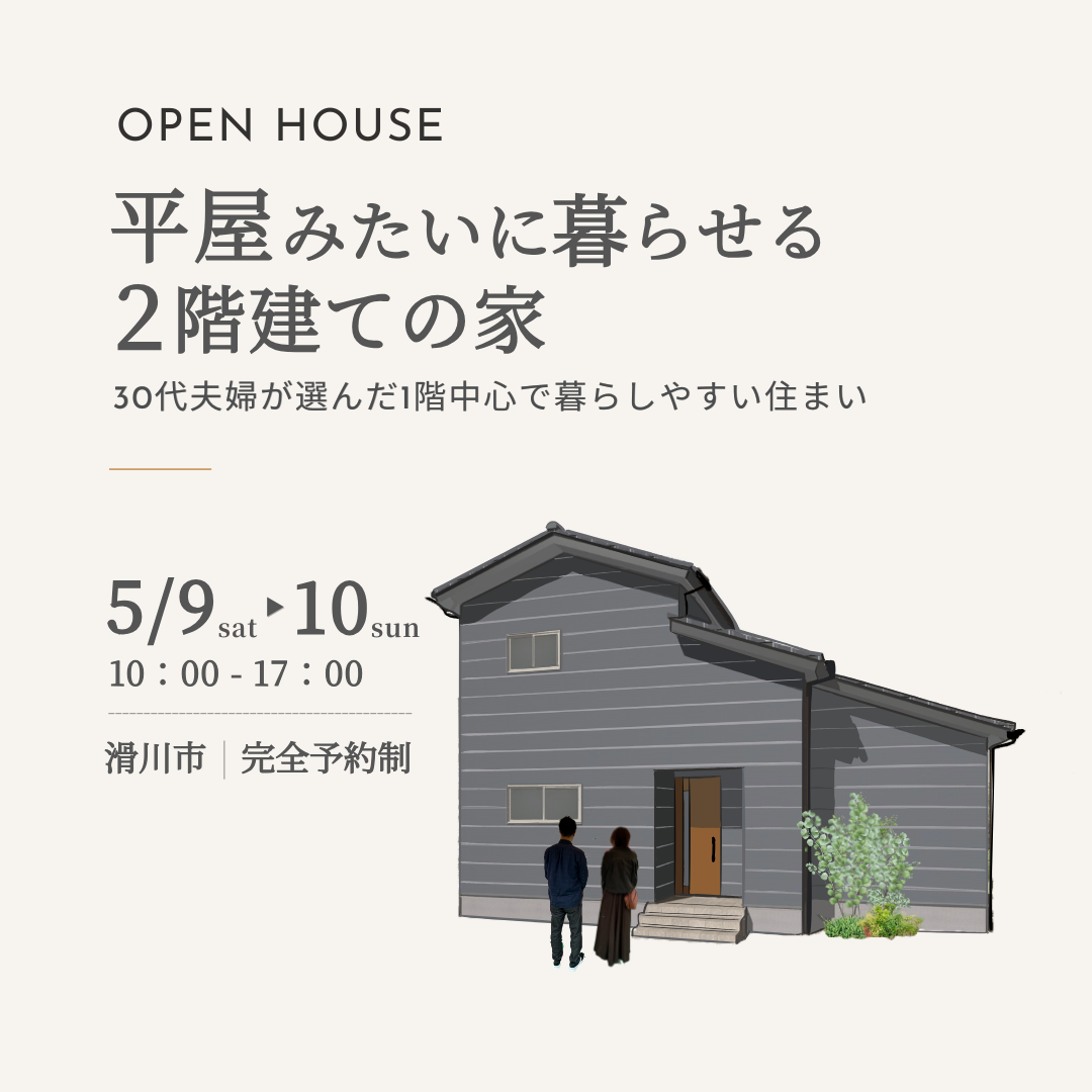 【2日間限定】完成見学会｜未来も変わらず快適に過ごせる、平屋づかいができる家