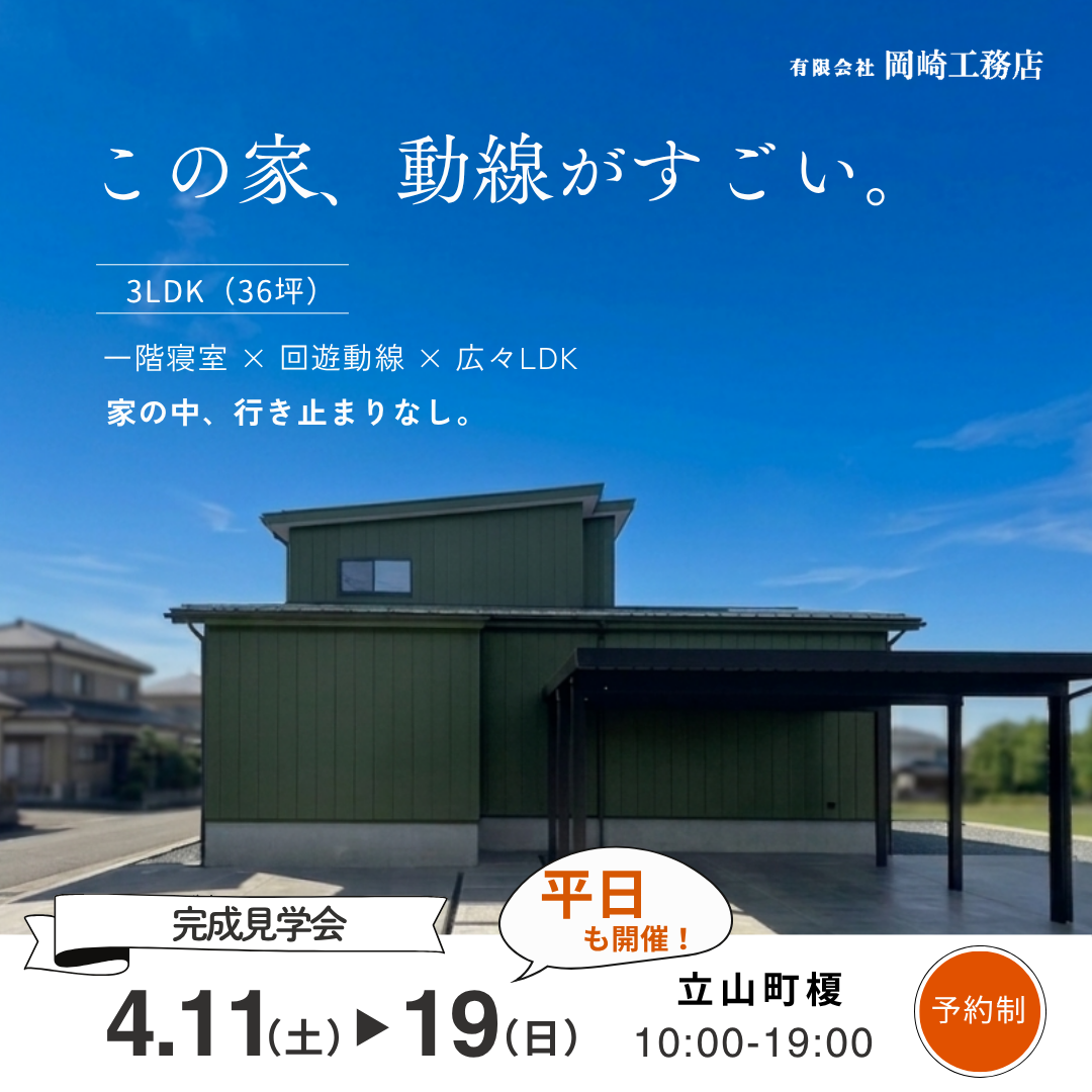 【9日間限定】完成見学会｜広いリビングと1階寝室で、ずっと暮らしやすい家