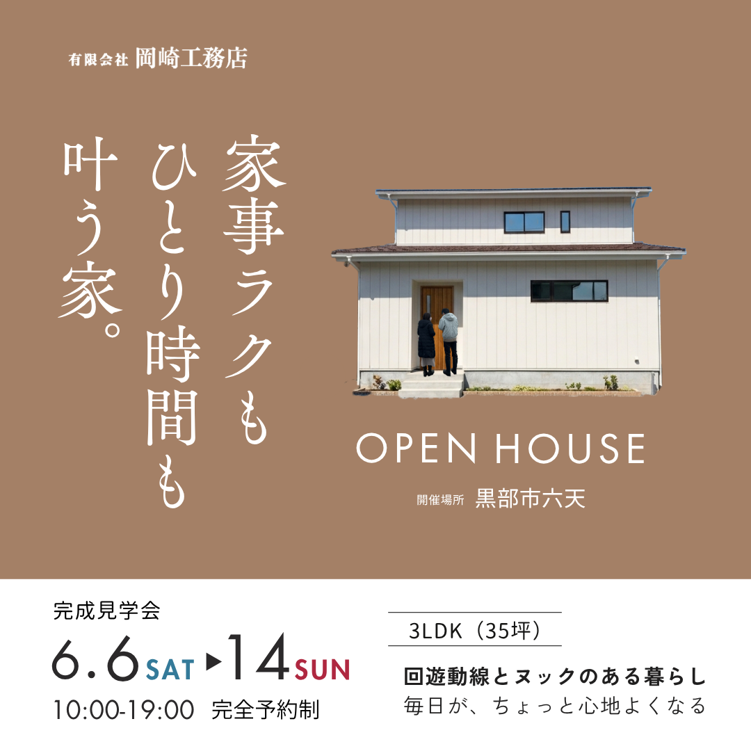 【9日間限定】完成見学会|家事ラク動線と癒やしのヌックが叶える、ゆとりと安らぎの住まい