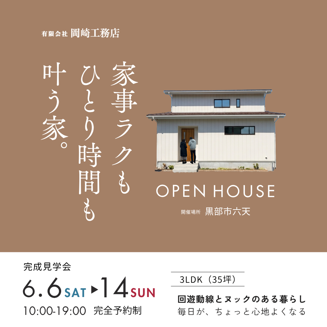 【9日間限定】完成見学会|家事ラク動線と癒やしのヌックが叶える、ゆとりと安らぎの住まい