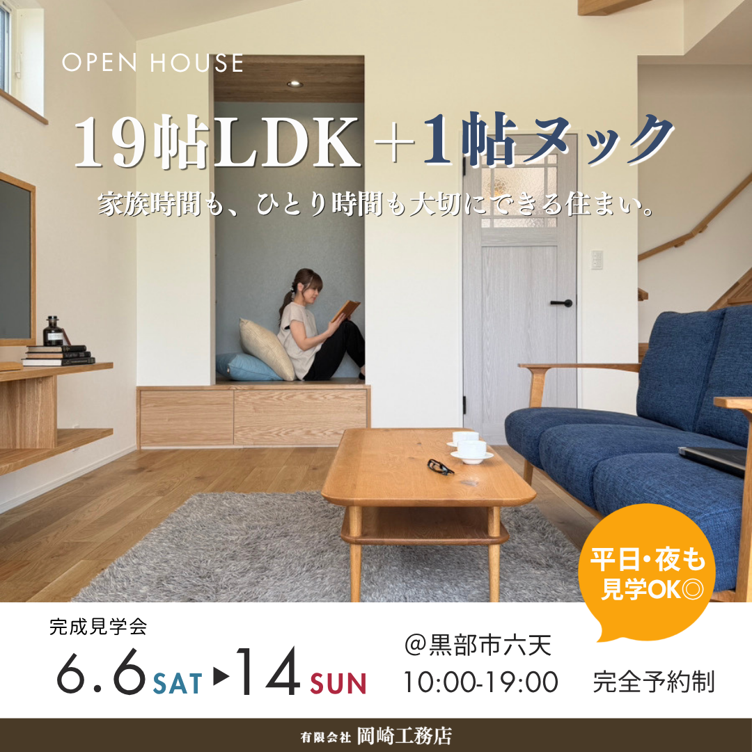 【9日間限定】完成見学会|家事ラク動線と癒やしのヌックが叶える、ゆとりと安らぎの住まい