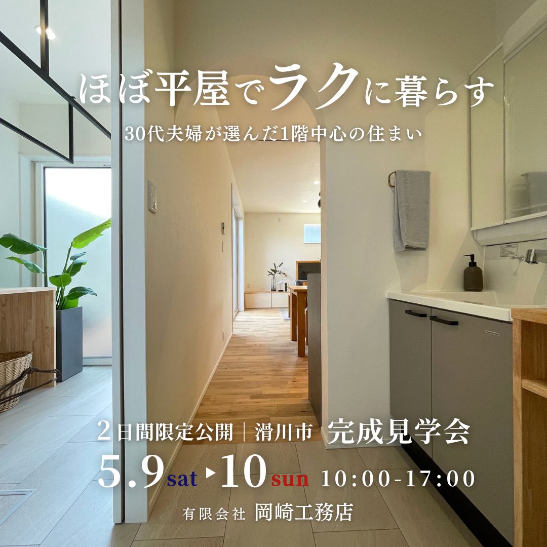 【2日間限定】完成見学会｜未来も変わらず快適に過ごせる、平屋づかいができる家