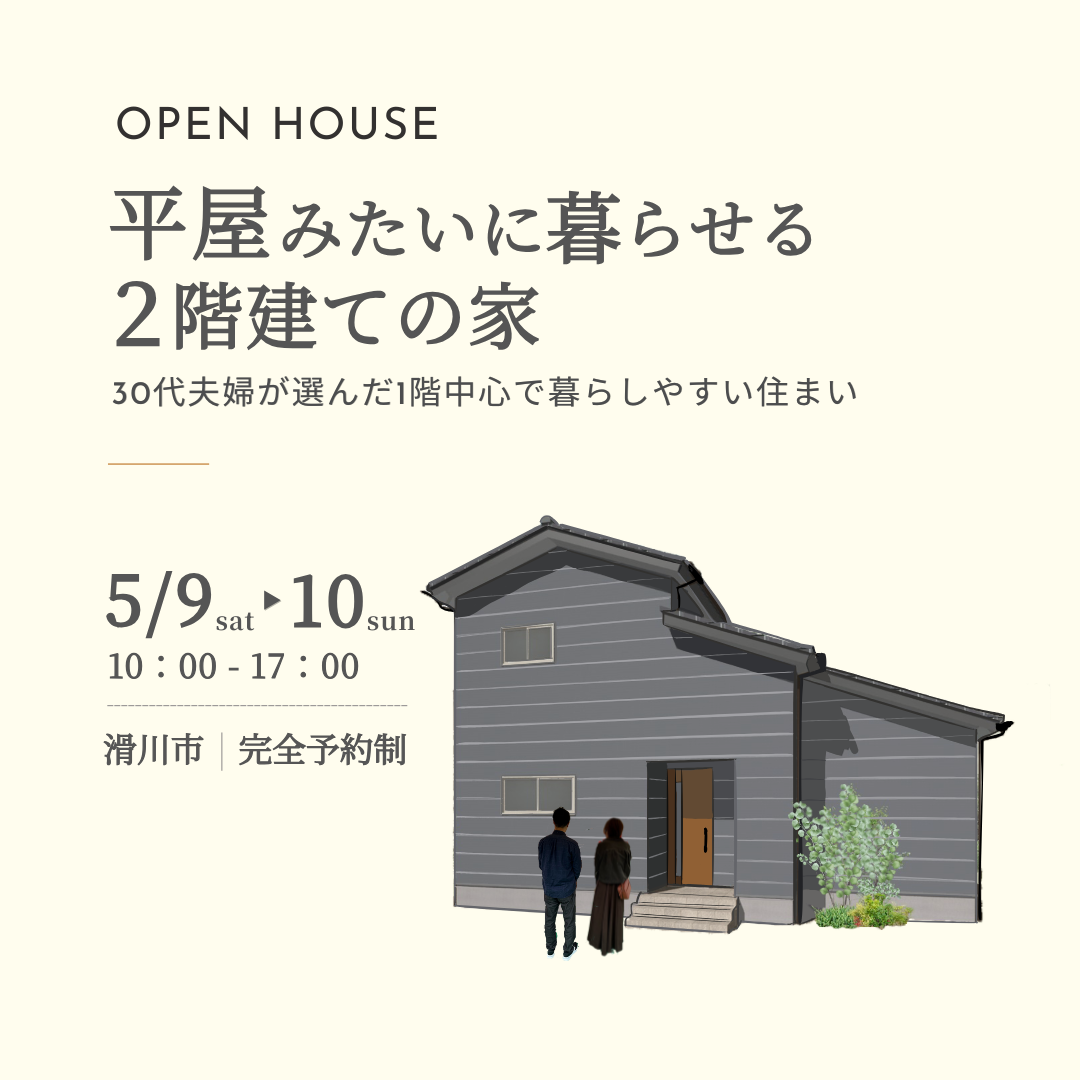 【2日間限定】完成見学会|未来も変わらず快適に過ごせる、平屋づかいができる家