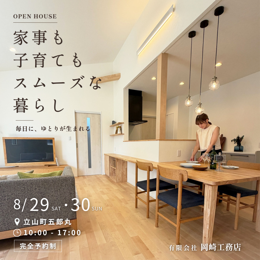 【2日間限定】完成見学会｜ゆとりが生まれる毎日へ。今もこれからも心地よく暮らせる家